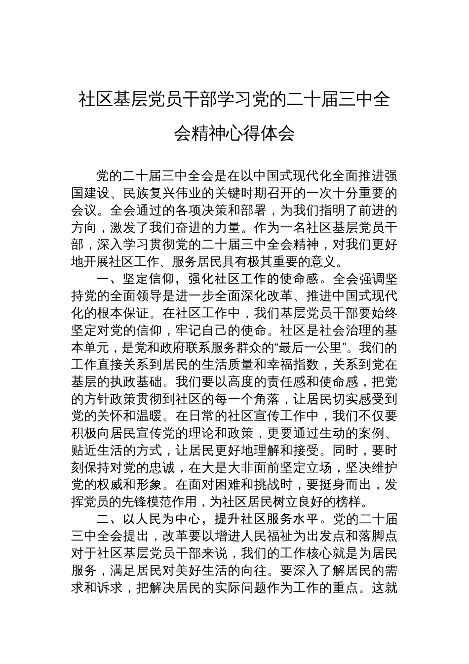 社区基层党员干部学习党的二十届三中全会精神心得体会_第1页