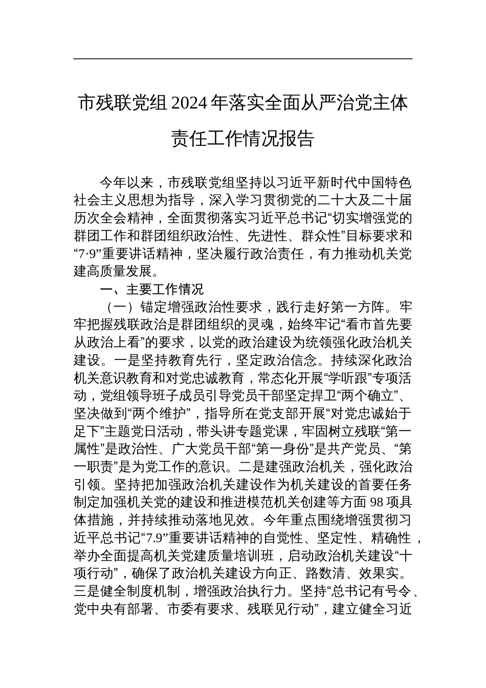 市残联党组2024年落实全面从严治党主体责任工作情况报告_第1页