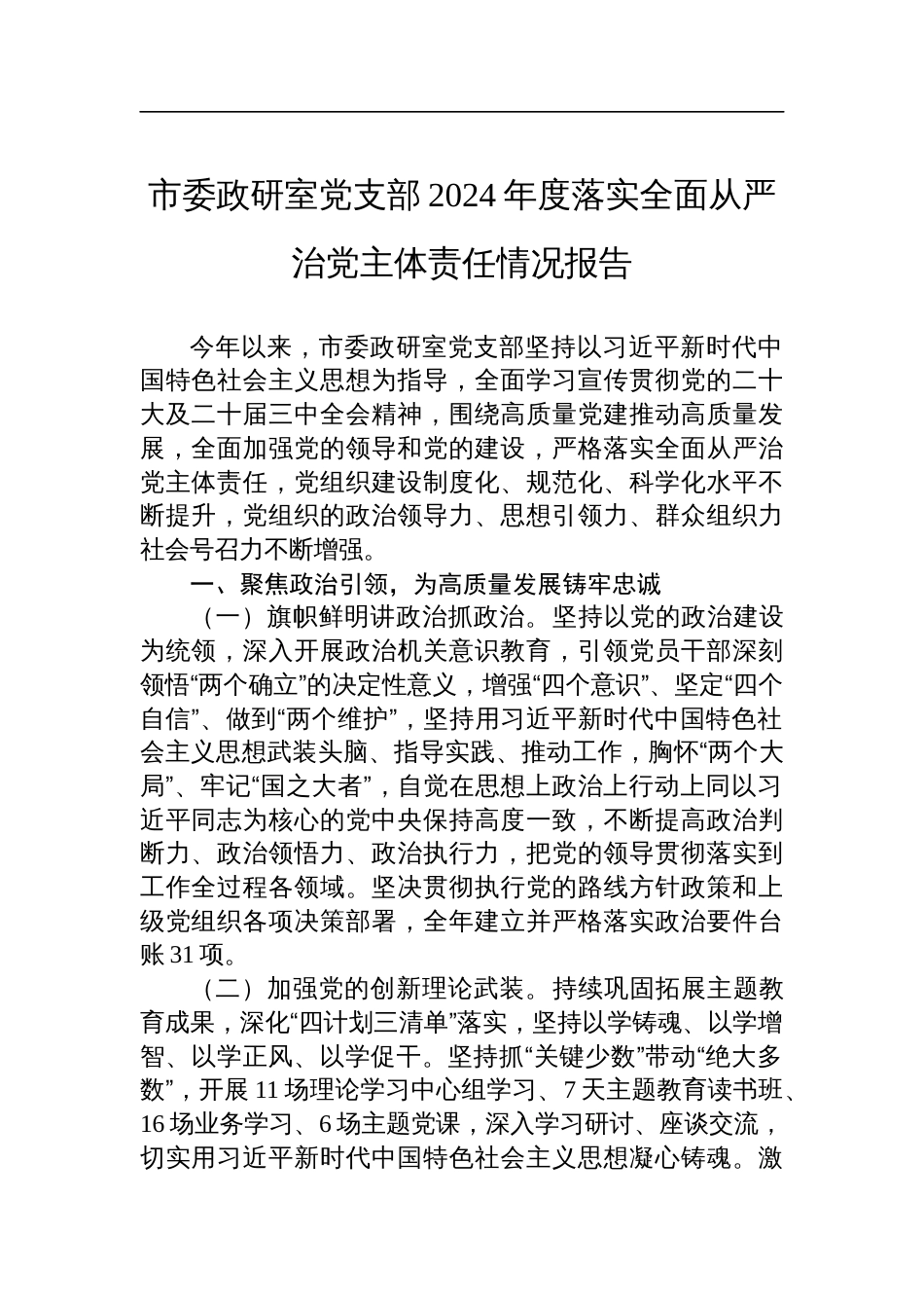 市委政研室党支部2024年度落实全面从严治党主体责任情况报告_第1页