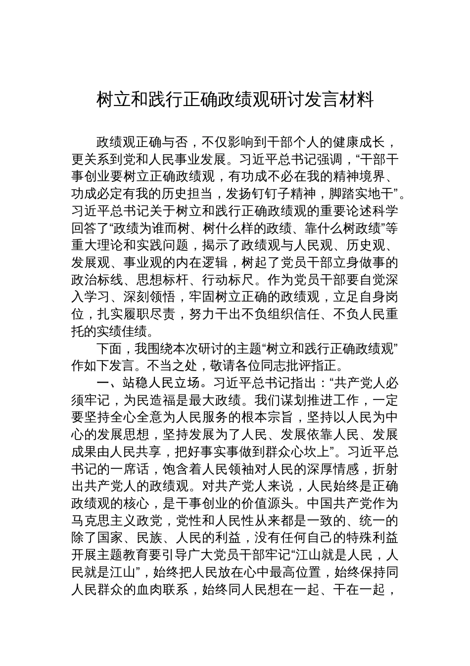 树立和践行正确政绩观研讨发言材料_第1页