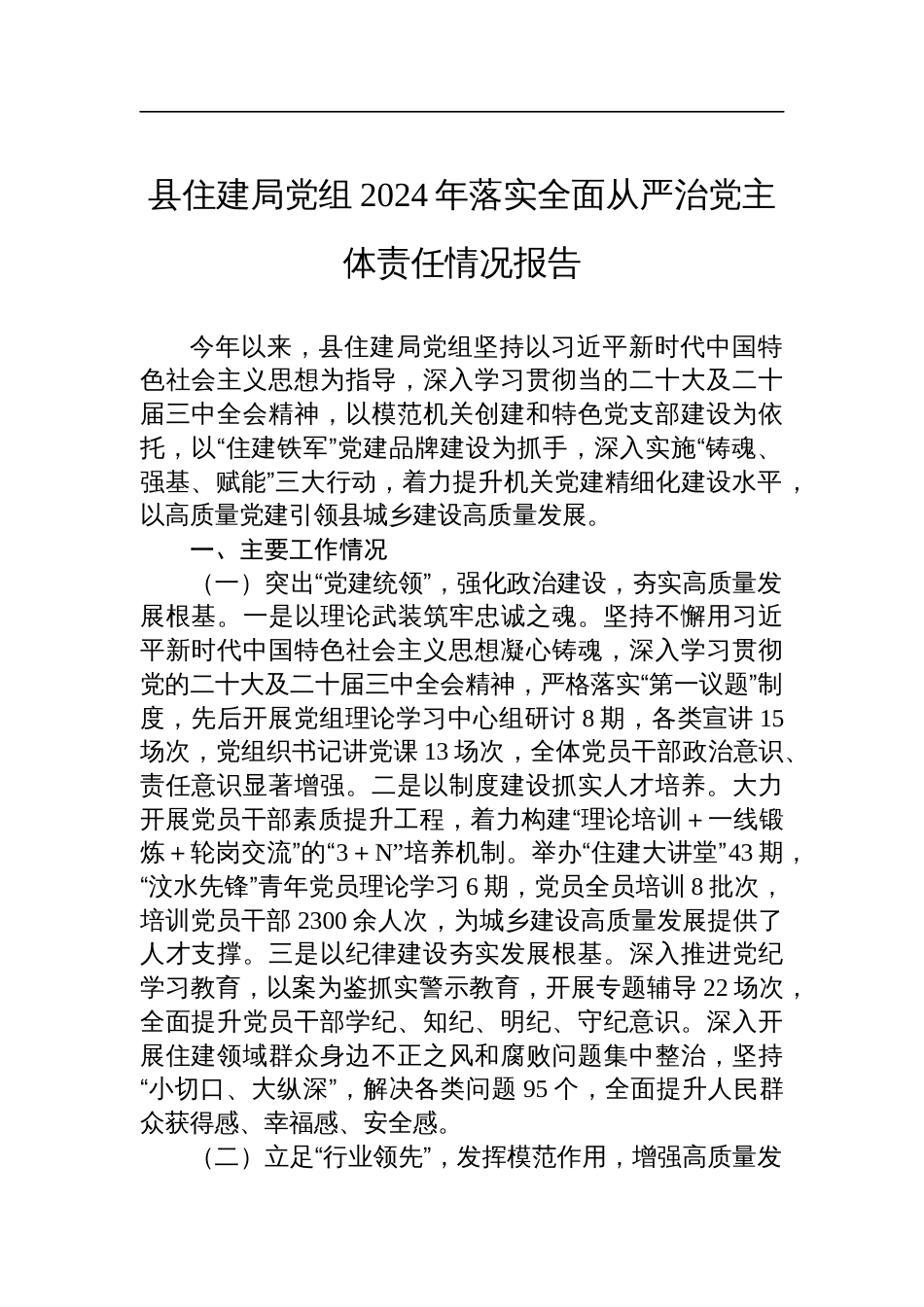 县住建局党组2024年落实全面从严治党主体责任情况报告_第1页
