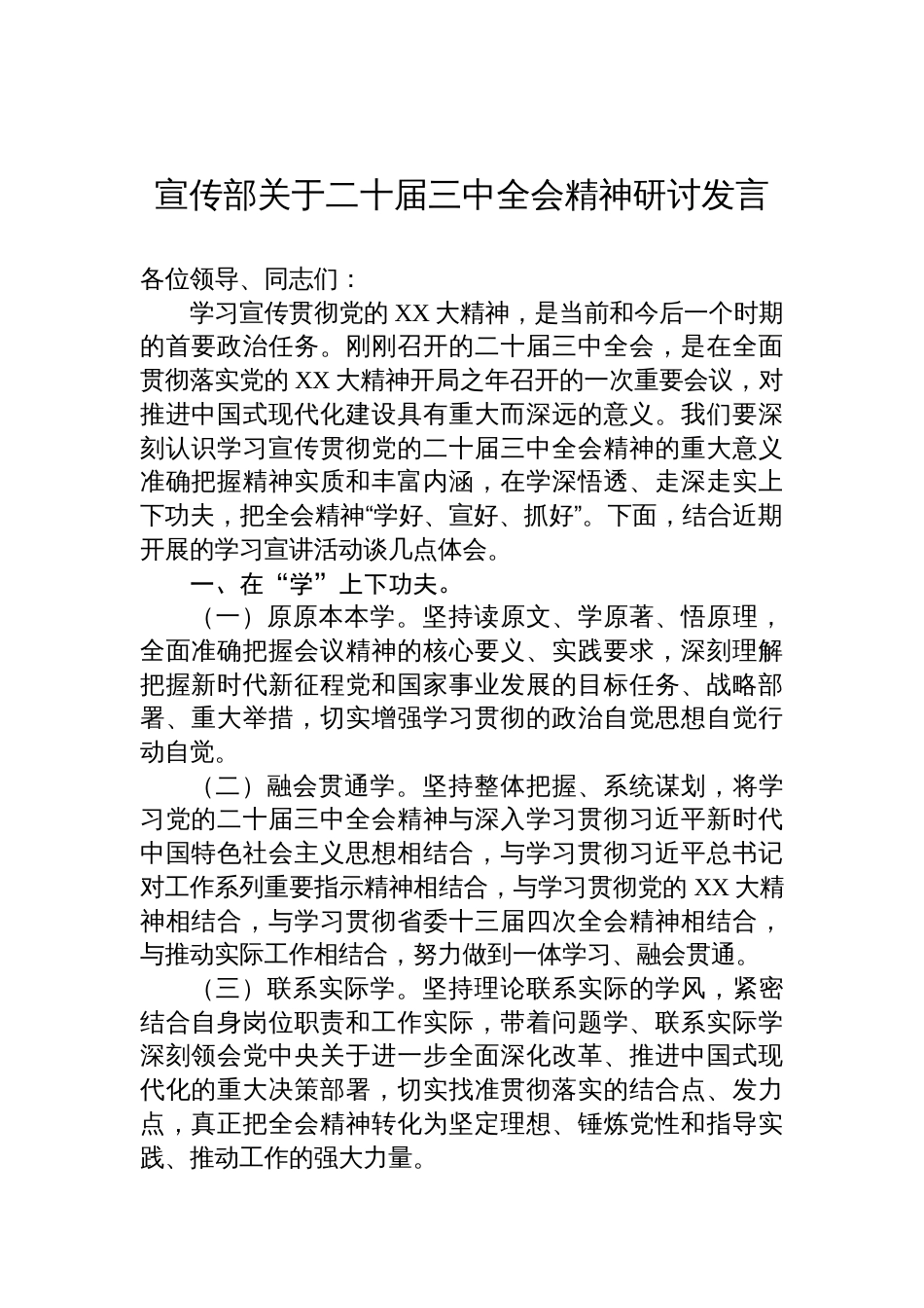 宣传部关于二十届三中全会精神研讨发言_第1页