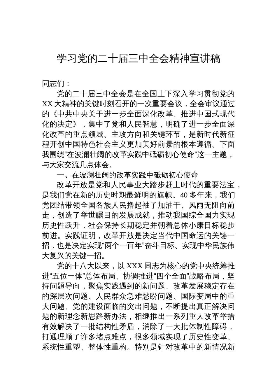 学习党的二十届三中全会精神宣讲稿_第1页