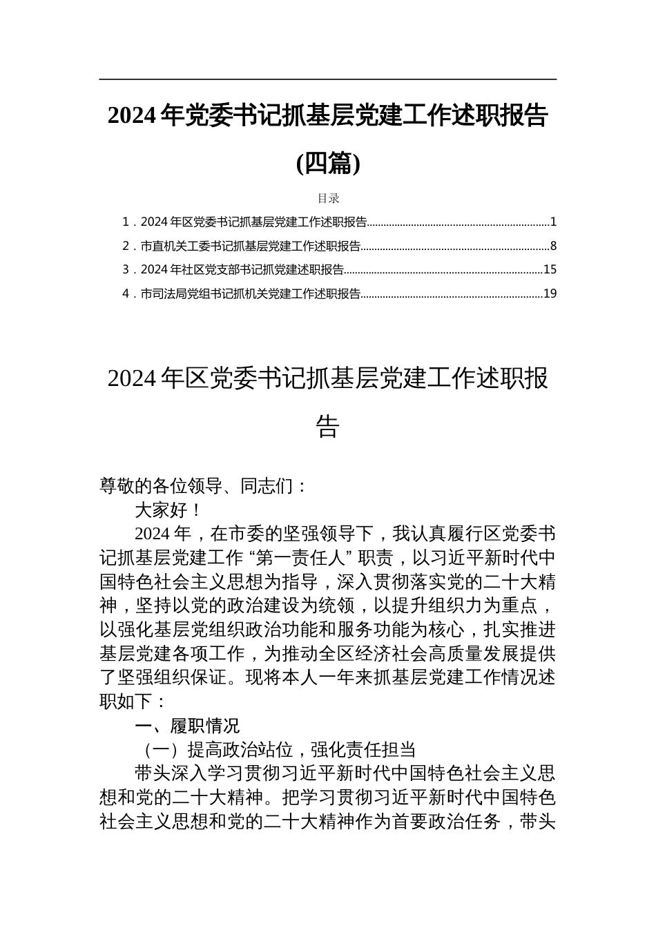 2024年党委书记抓基层党建工作述职报告(四篇)_第1页