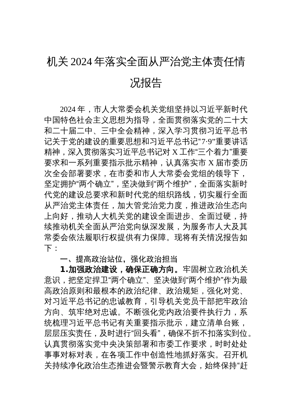 2024年度履行落实全面从严治党主体责任情况工作情况报告（六篇）_第1页