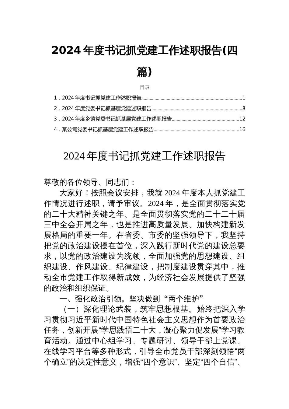 2024年度书记抓党建工作述职报告(四篇)_第1页