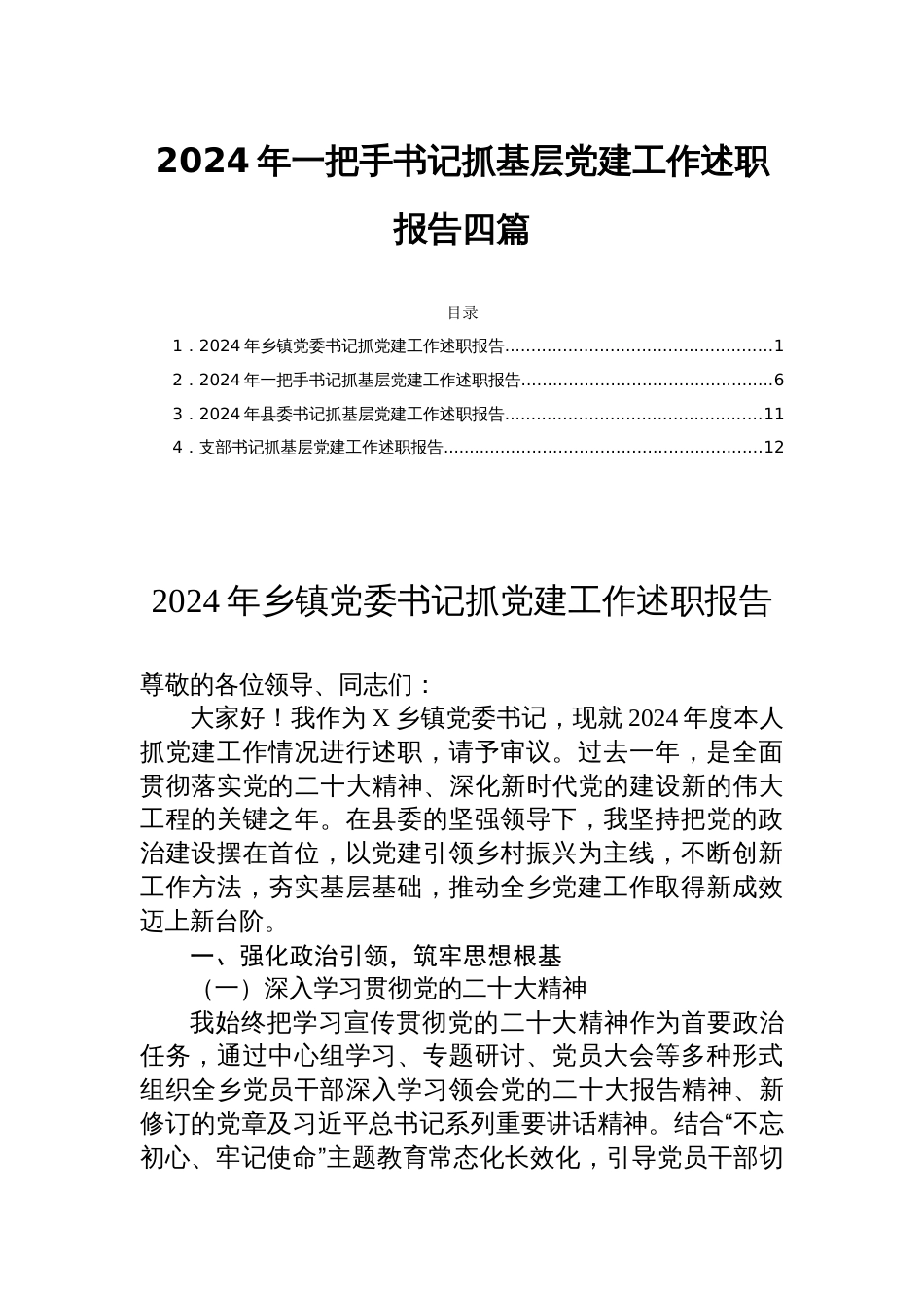 2024年一把手书记抓基层党建工作述职报告四篇_第1页