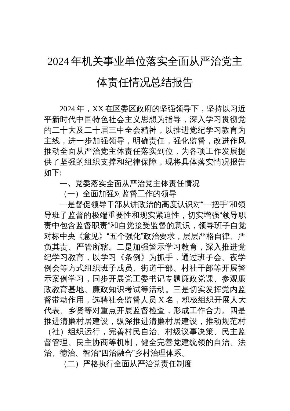 六篇2024年度落实全面从严治党主体责任情况工作情况总结汇报_第1页