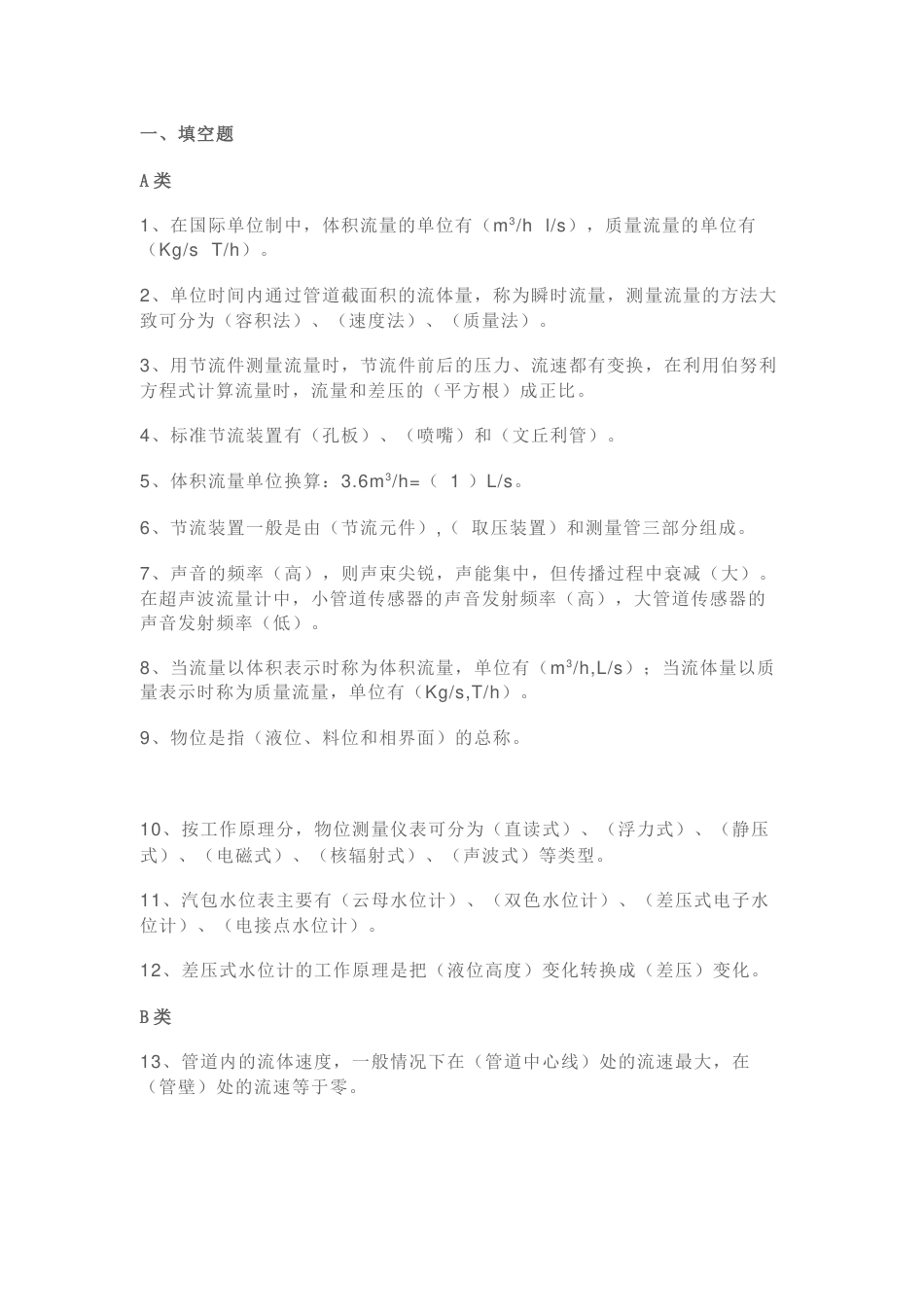 1.仪表工程师知识试题含解析_第1页