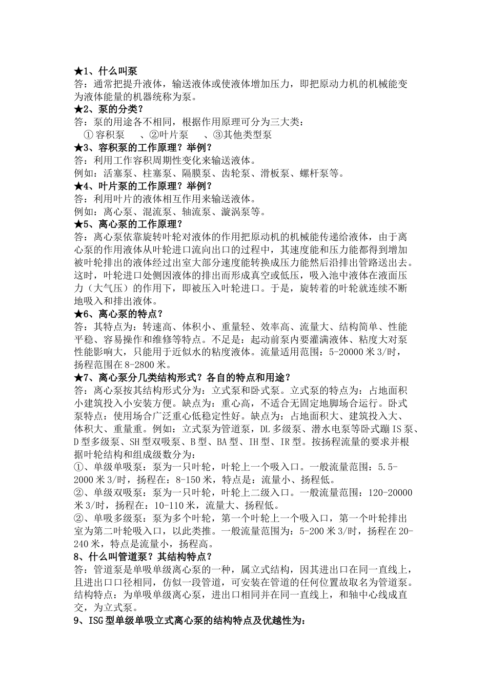 2.泵的技术问答题含答案_第1页