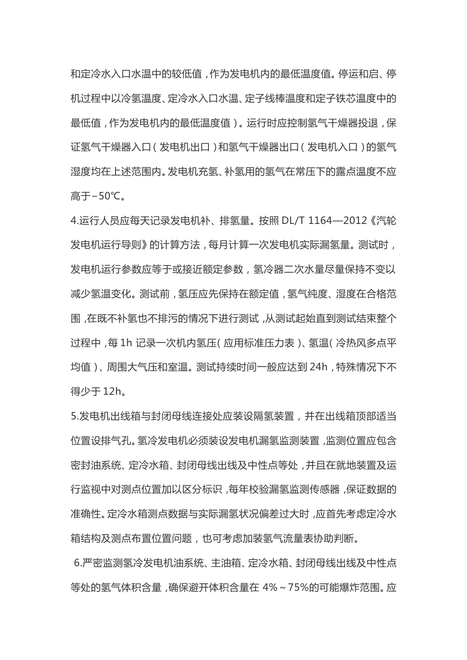 防止发电机氢油水系统事故反事故措施_第2页