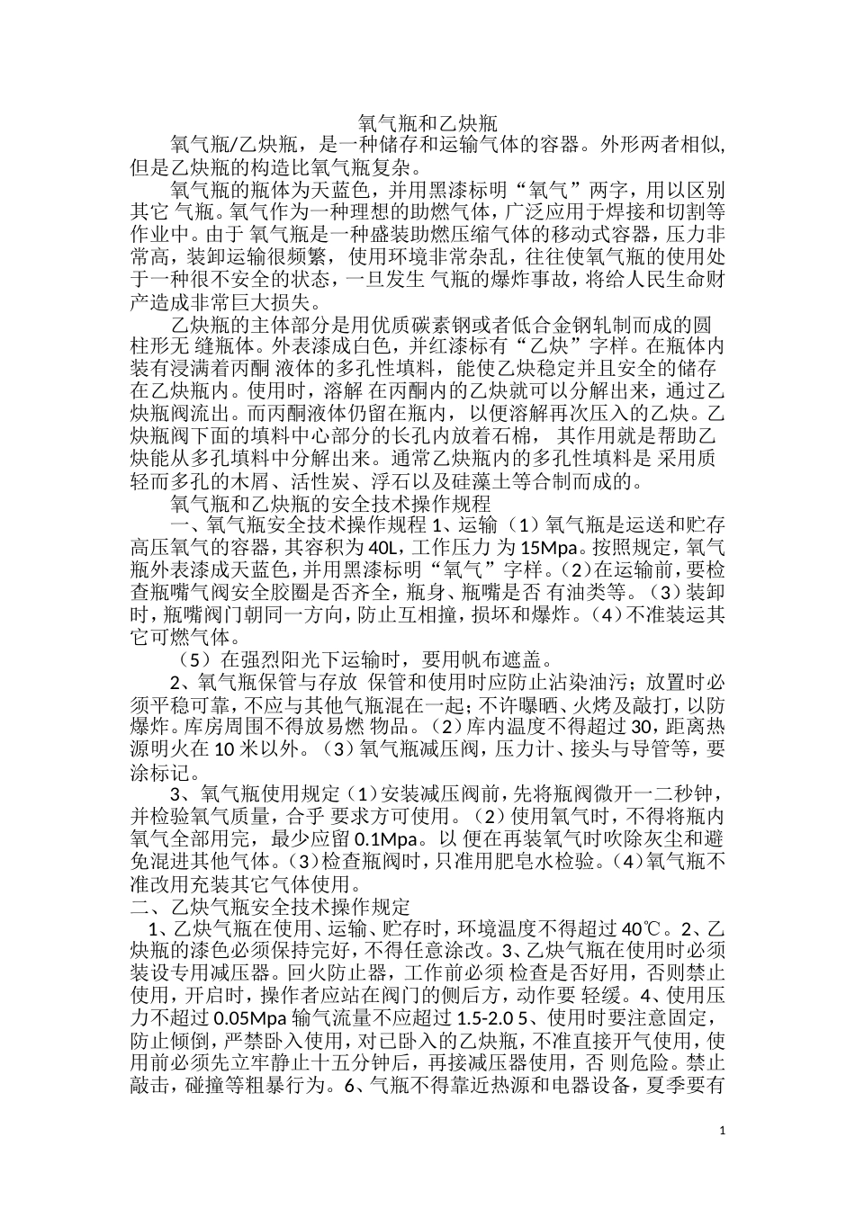 氧气瓶和乙炔瓶安全使用规则_第1页