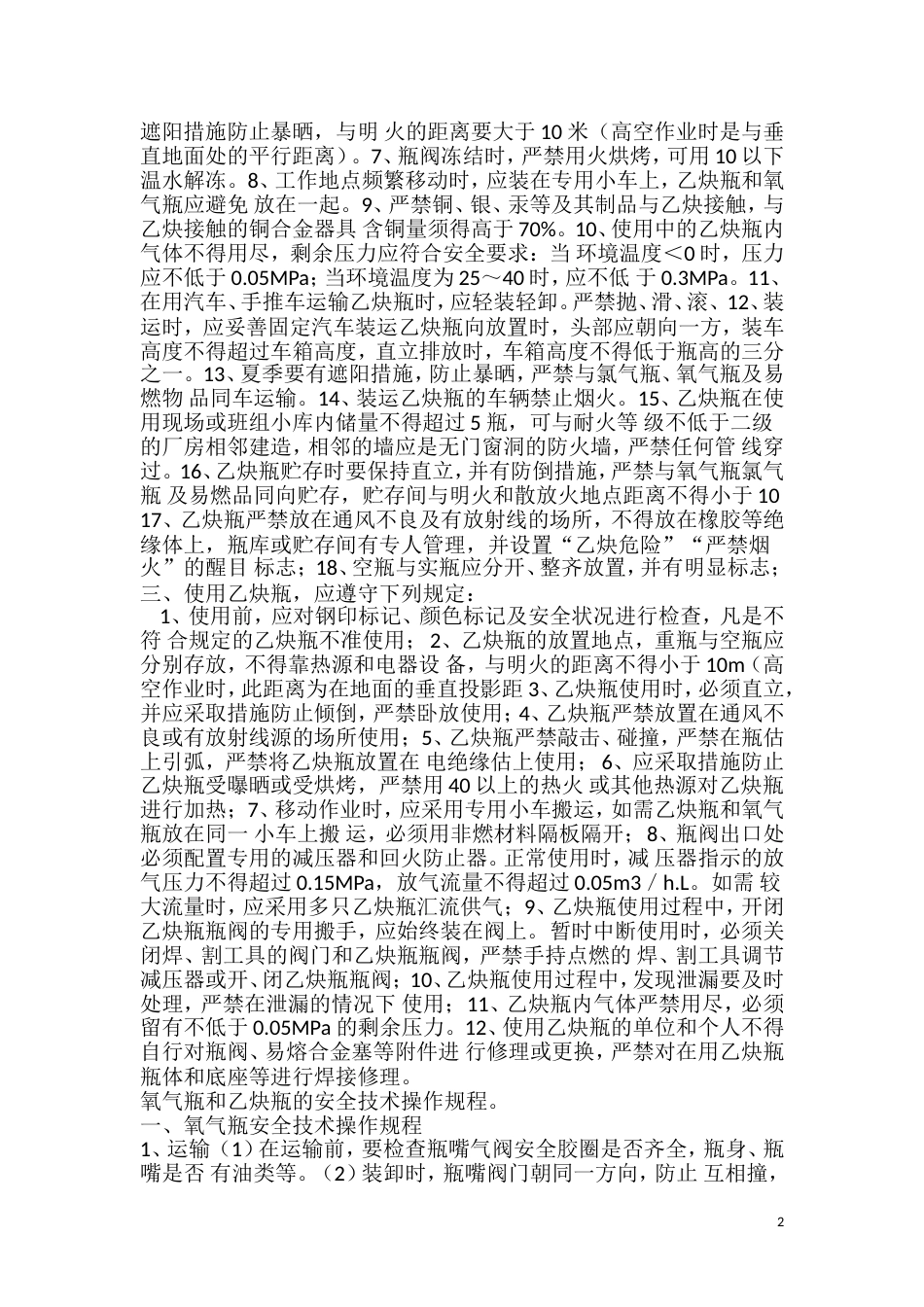 氧气瓶和乙炔瓶安全使用规则_第2页