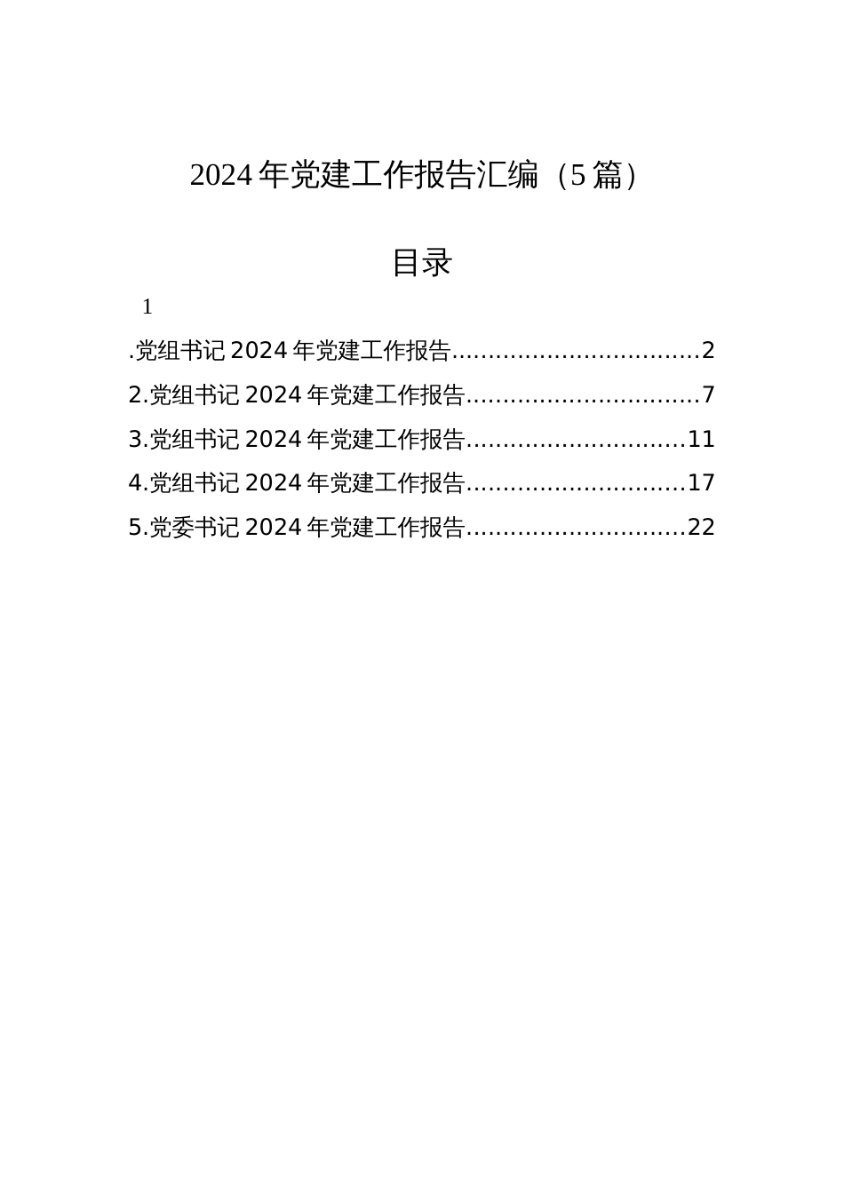 2024年党建工作报告汇编（5篇）_第1页