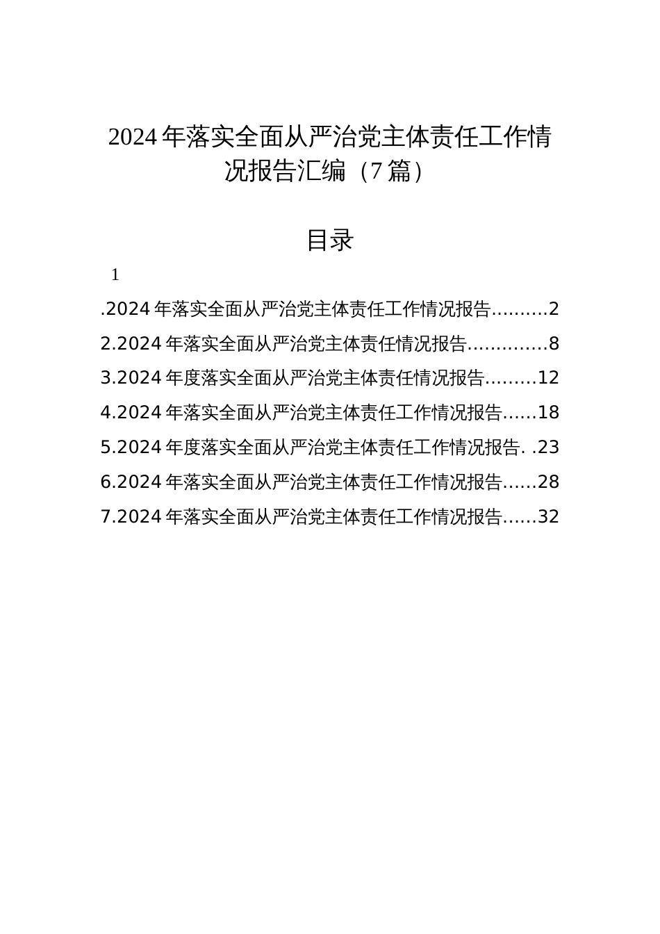 2024年落实全面从严治党主体责任工作情况报告汇编（7篇）_第1页