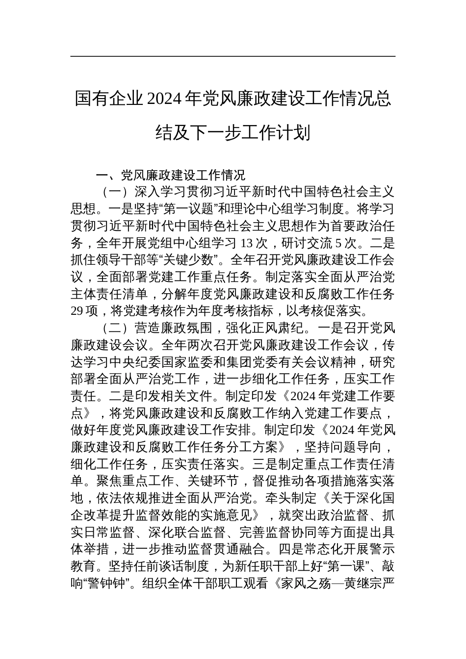 国有企业2024年党风廉政建设工作情况总结及下一步工作计划_第1页