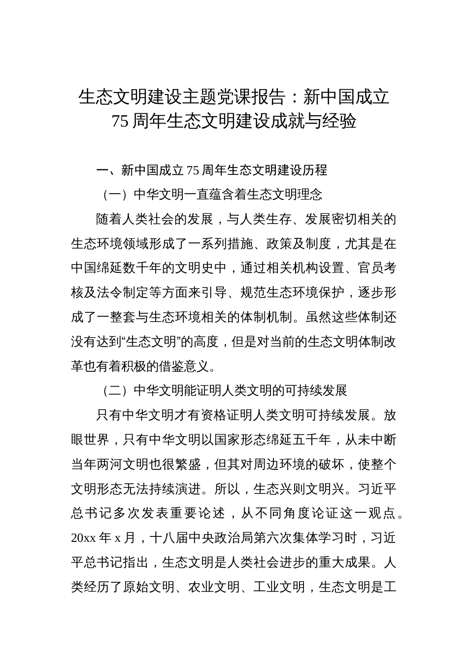 生态文明建设主题党课报告：新中国成立75周年生态文明建设成就与经验_第1页