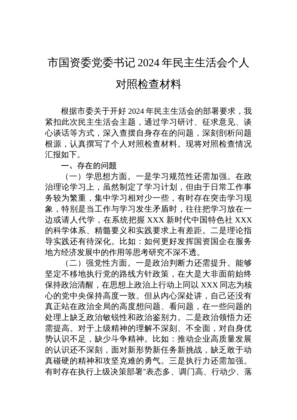 市国资委党委书记2024年民主生活会个人对照检查材料_第1页