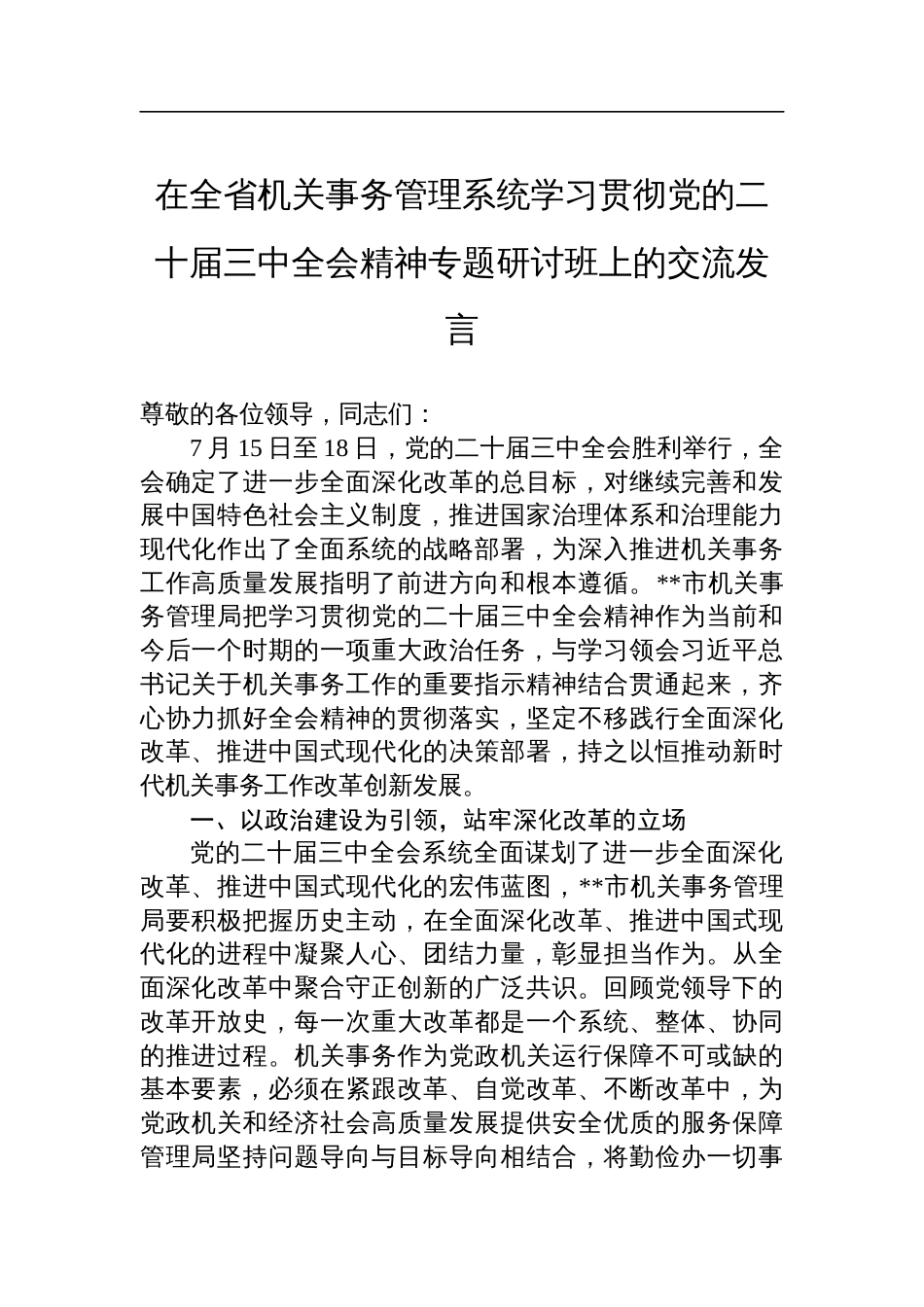 在全省机关事务管理系统学习贯彻党的二十届三中全会精神专题研讨班上的交流发言_第1页