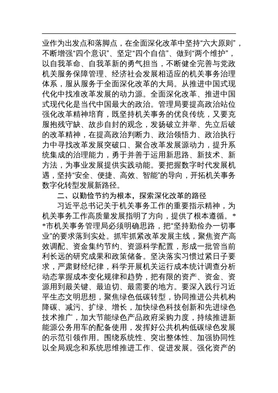 在全省机关事务管理系统学习贯彻党的二十届三中全会精神专题研讨班上的交流发言_第2页