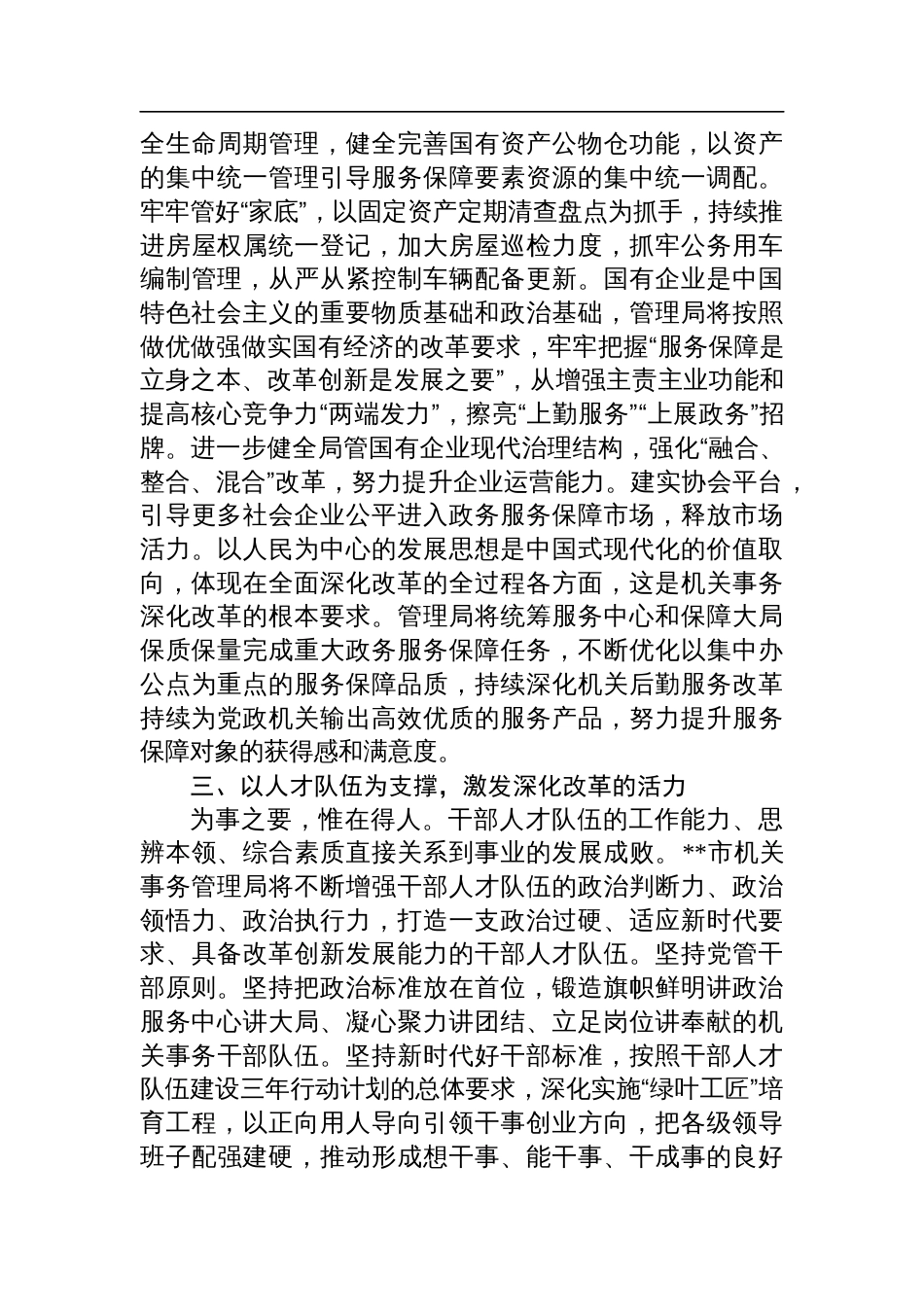 在全省机关事务管理系统学习贯彻党的二十届三中全会精神专题研讨班上的交流发言_第3页