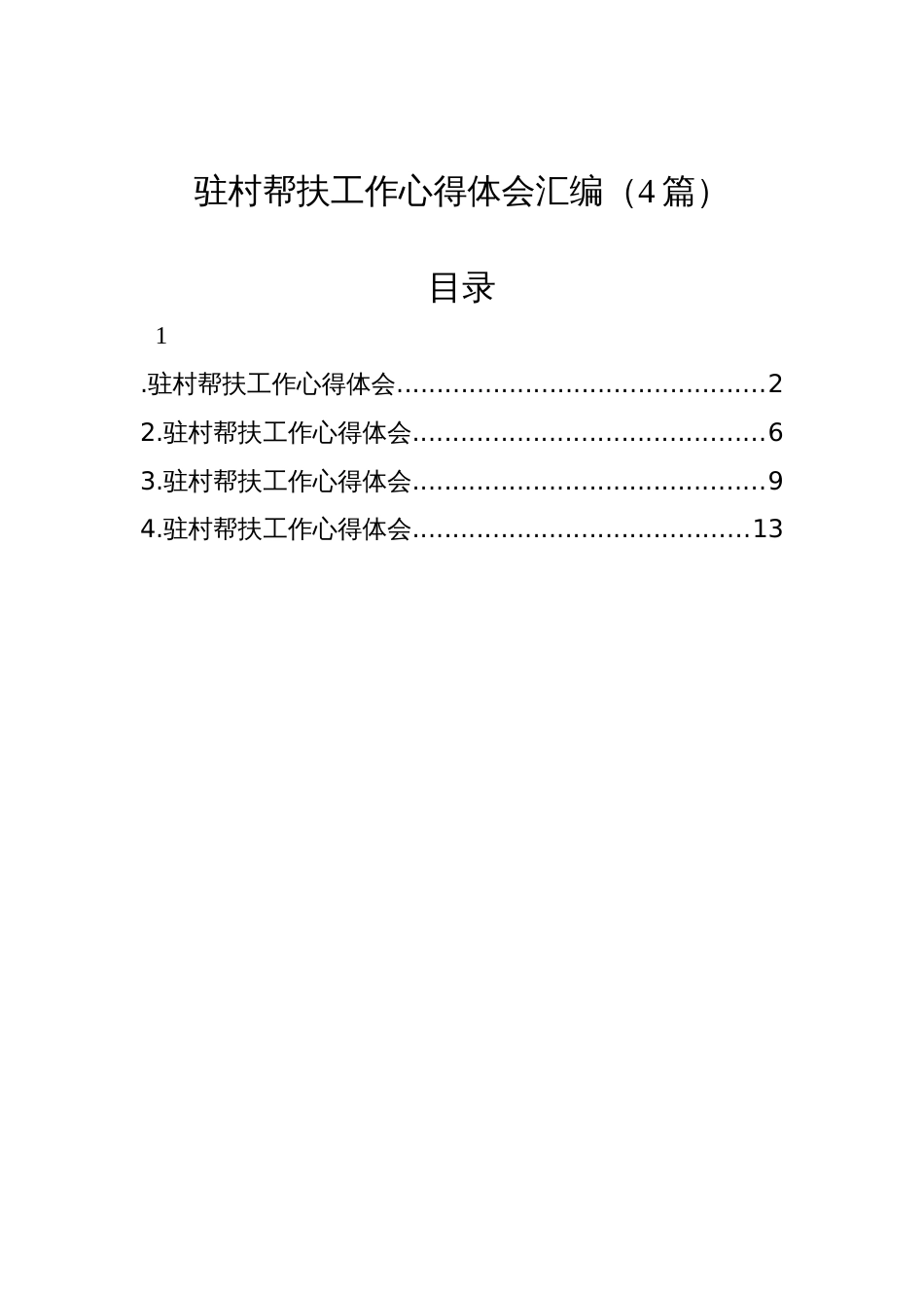 驻村帮扶工作心得体会汇编（4篇）_第1页