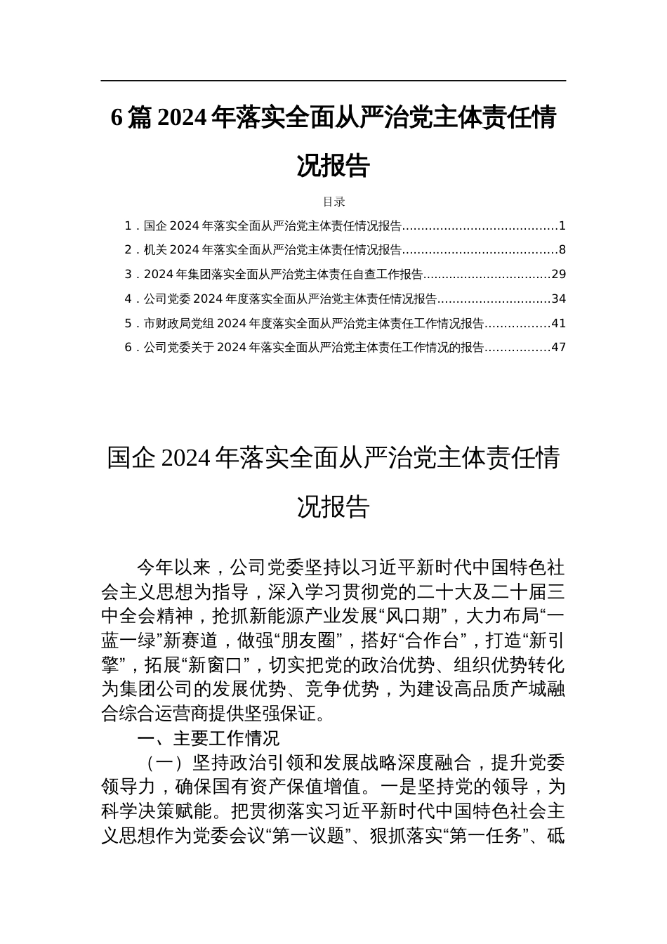 6篇2024年落实全面从严治党主体责任情况报告_第1页