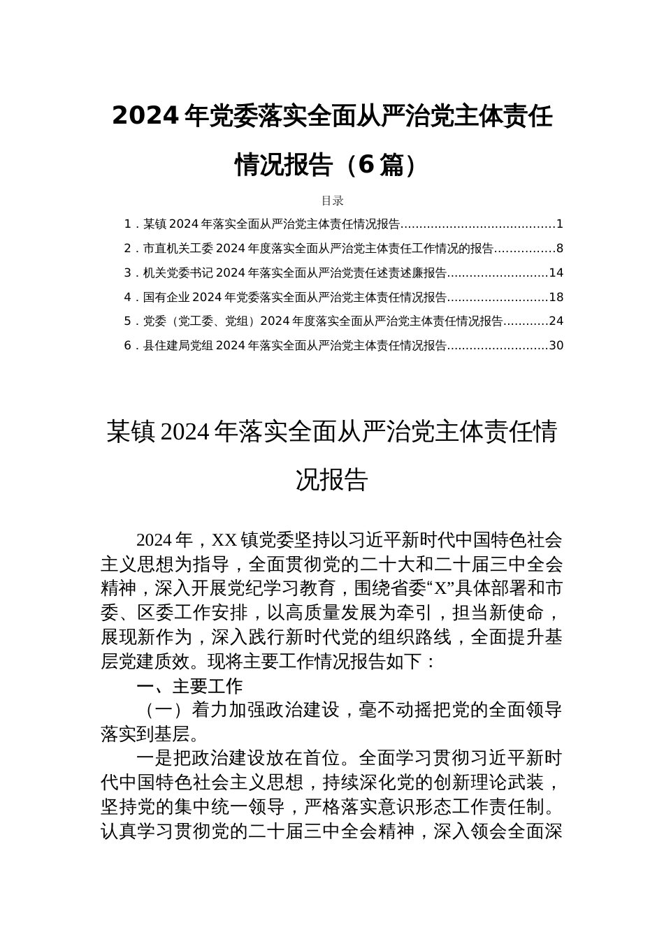 2024年党委落实全面从严治党主体责任情况报告（6篇）_第1页