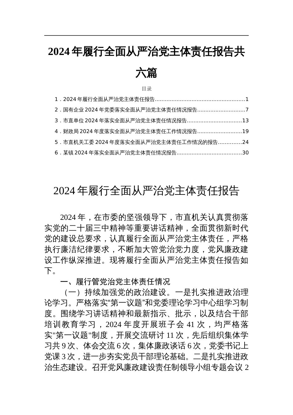 2024年履行全面从严治党主体责任报告共六篇_第1页