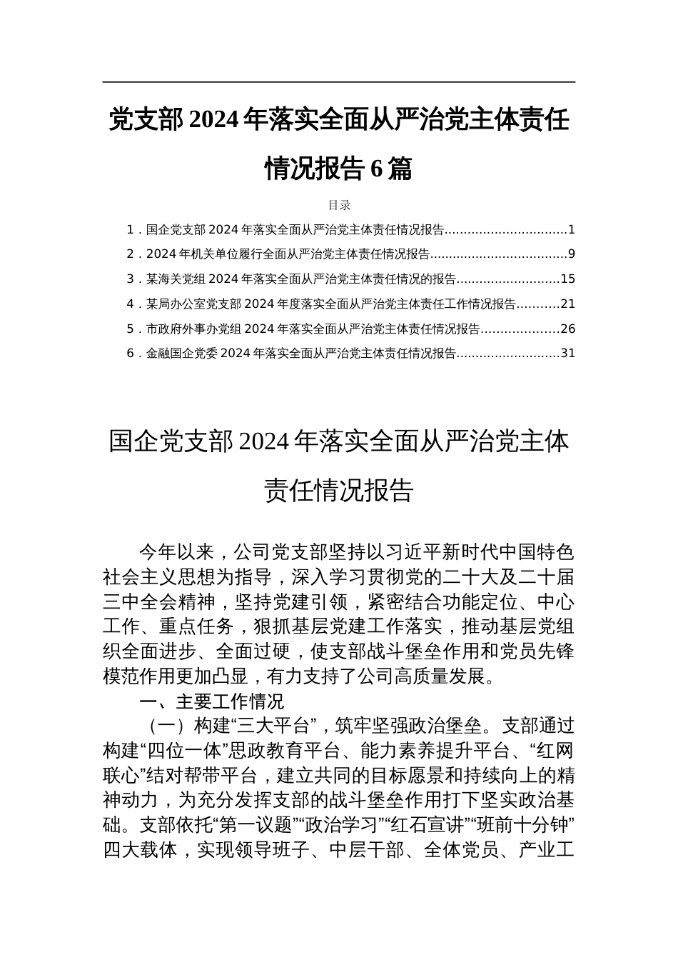 党支部2024年落实全面从严治党主体责任情况报告6篇_第1页