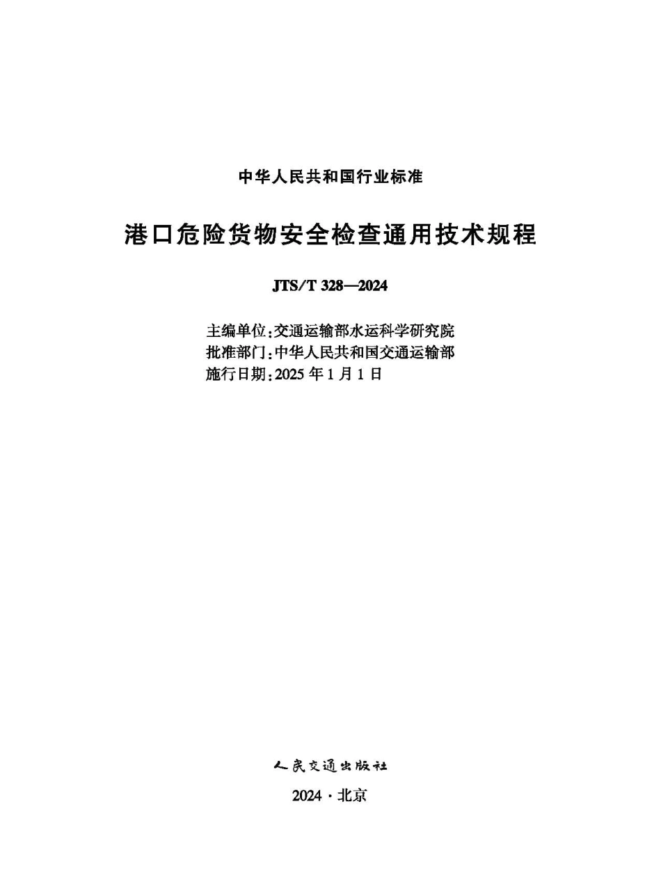 JTS∕T 328-2024 港口危险货物安全检查通用技术规程_第1页