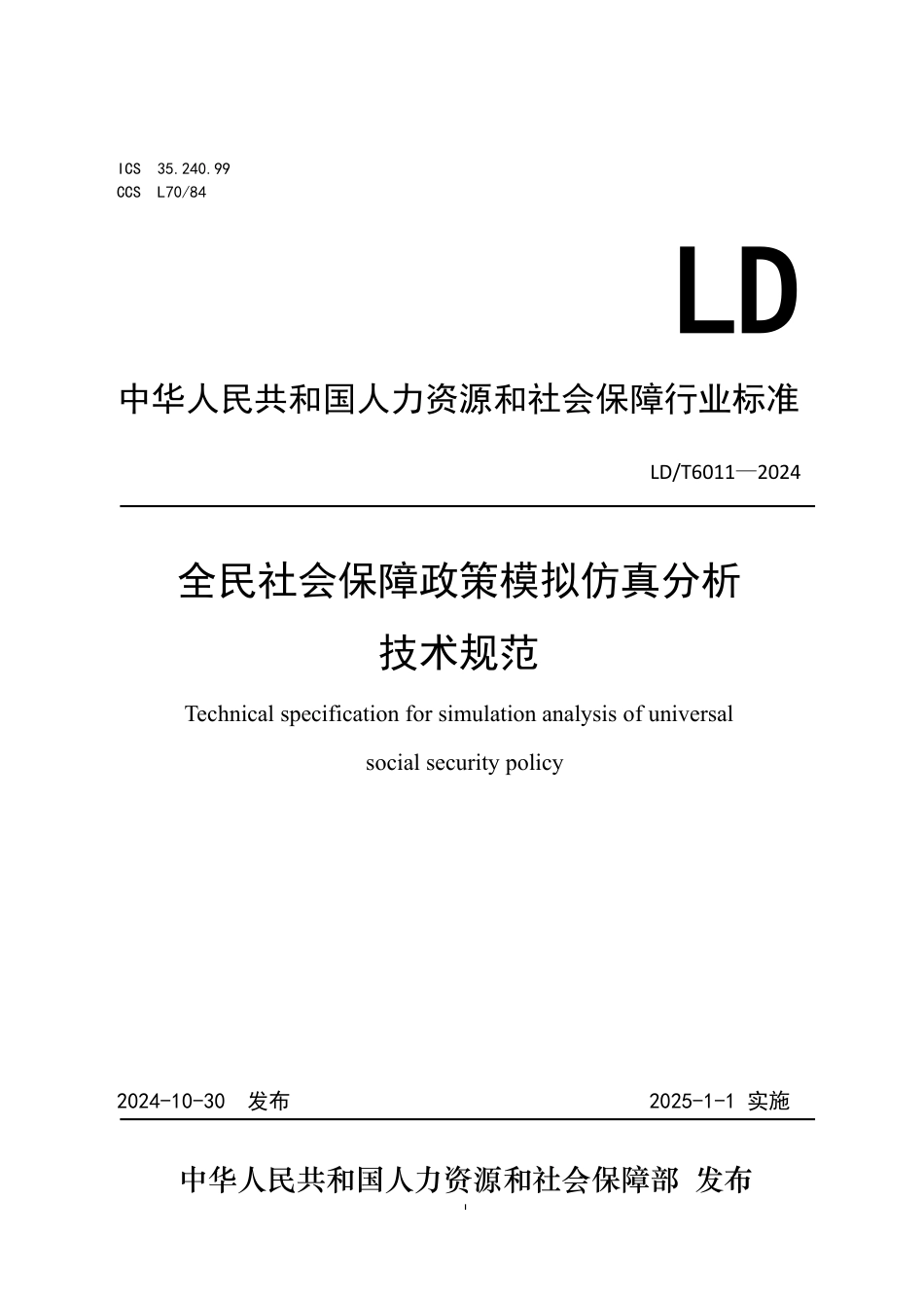 LD∕T 6011-2024 全民社会保障政策仿真分析技术规范_第1页