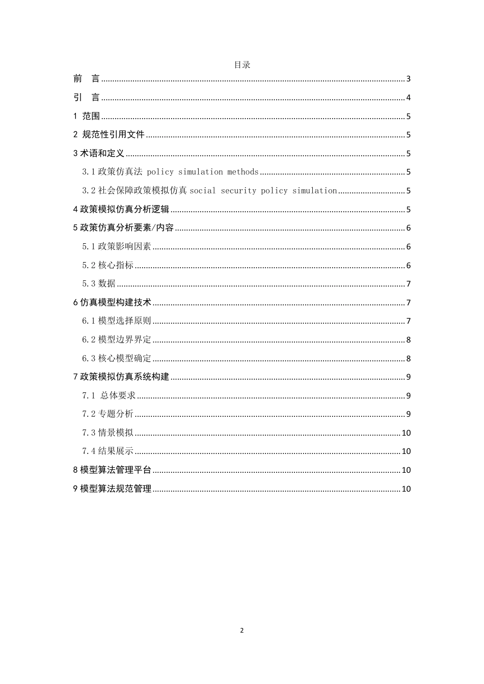 LD∕T 6011-2024 全民社会保障政策仿真分析技术规范_第2页