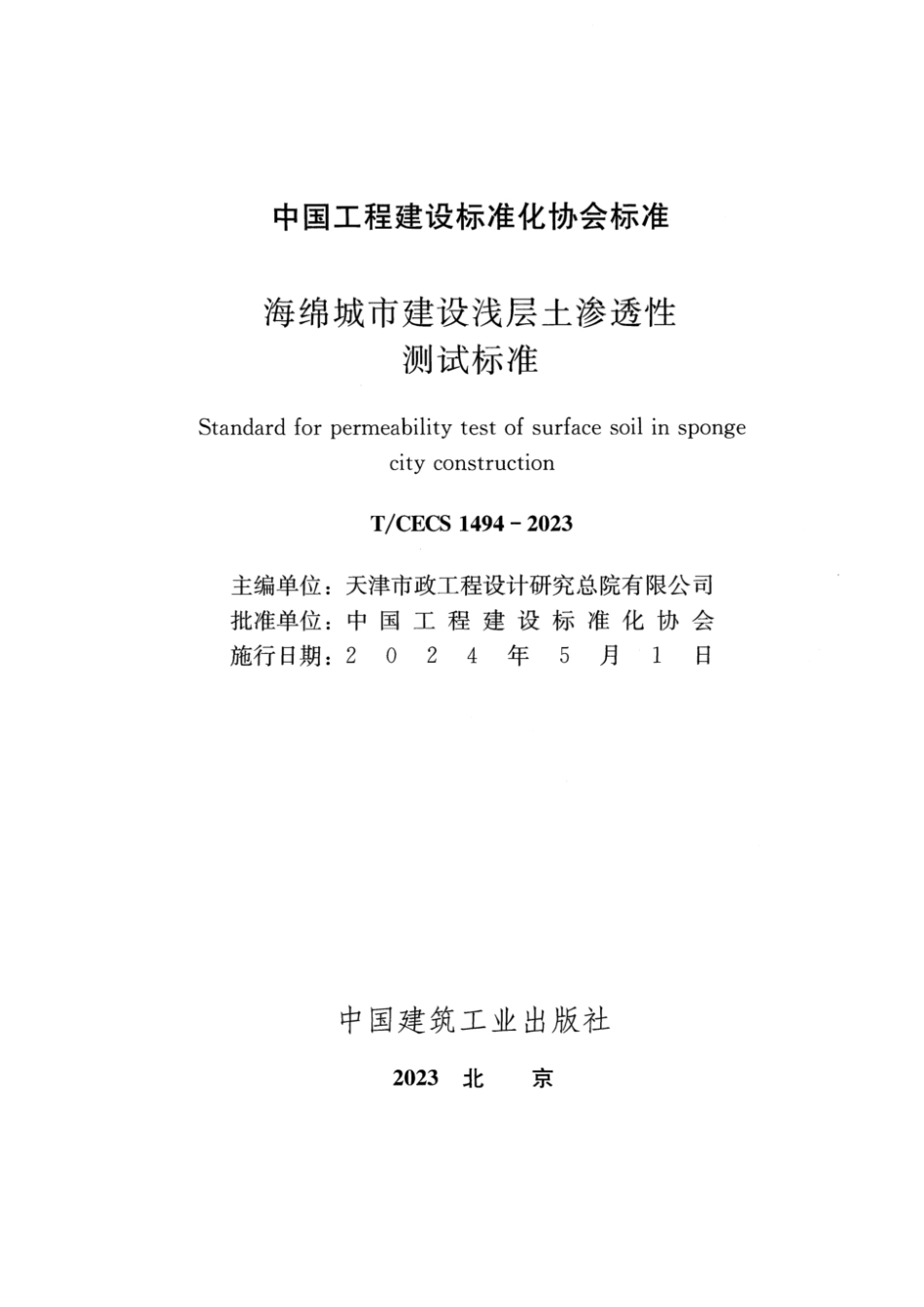 T∕CECS 1494-2023 海绵城市建设浅层土渗透性测试标准_第2页