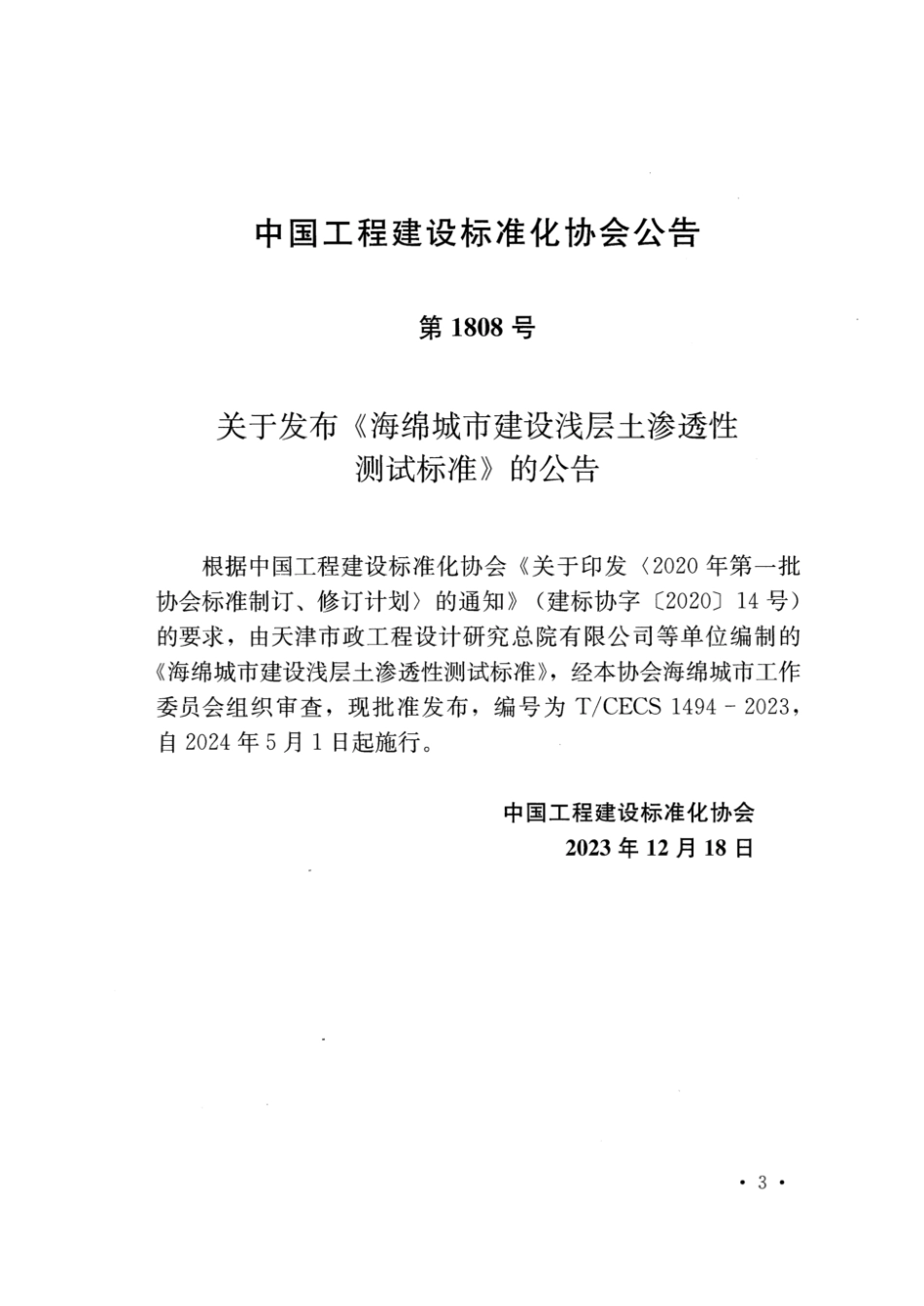 T∕CECS 1494-2023 海绵城市建设浅层土渗透性测试标准_第3页