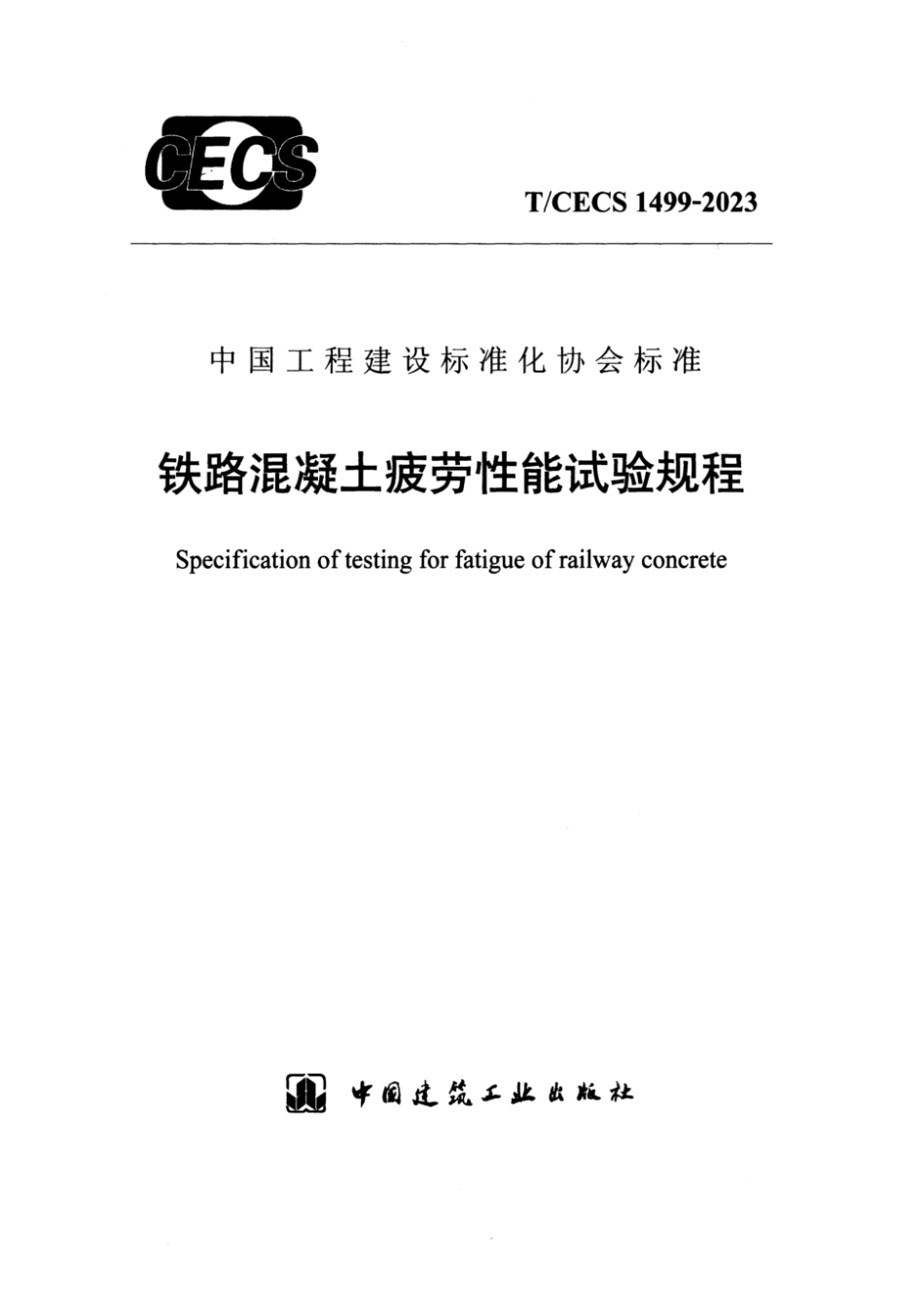 T∕CECS 1499-2023 铁路混凝土疲劳性能试验规程_第1页