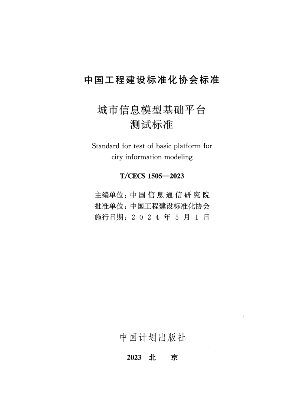 T∕CECS 1505-2023 城市信息模型基础平台测试标准_第2页