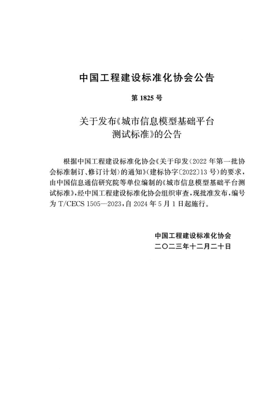 T∕CECS 1505-2023 城市信息模型基础平台测试标准_第3页