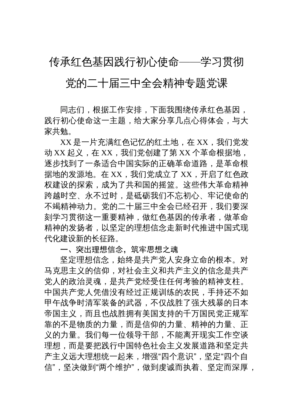 传承红色基因践行初心使命——学习贯彻党的二十届三中全会精神专题党课_第1页