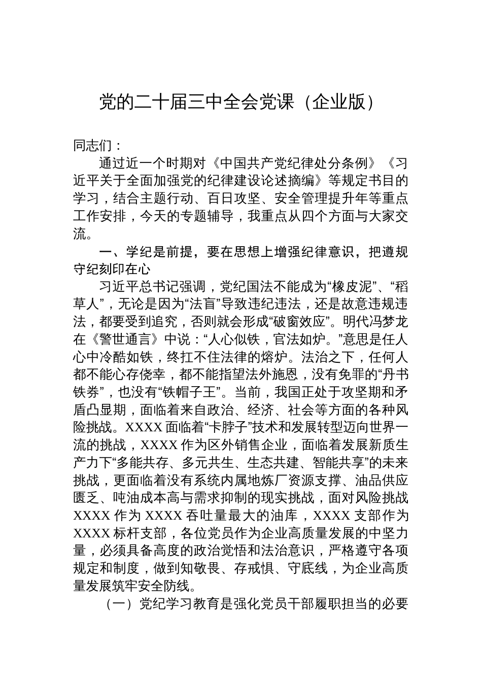 党的二十届三中全会党课（企业版）_第1页