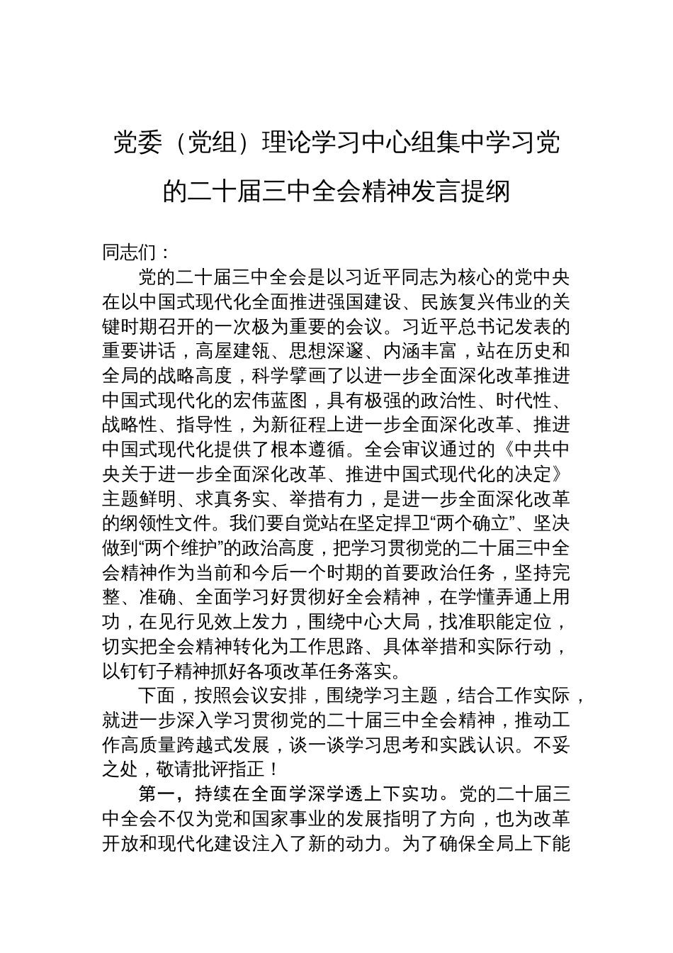 党委（党组）理论学习中心组集中学习党的二十届三中全会精神发言提纲_第1页