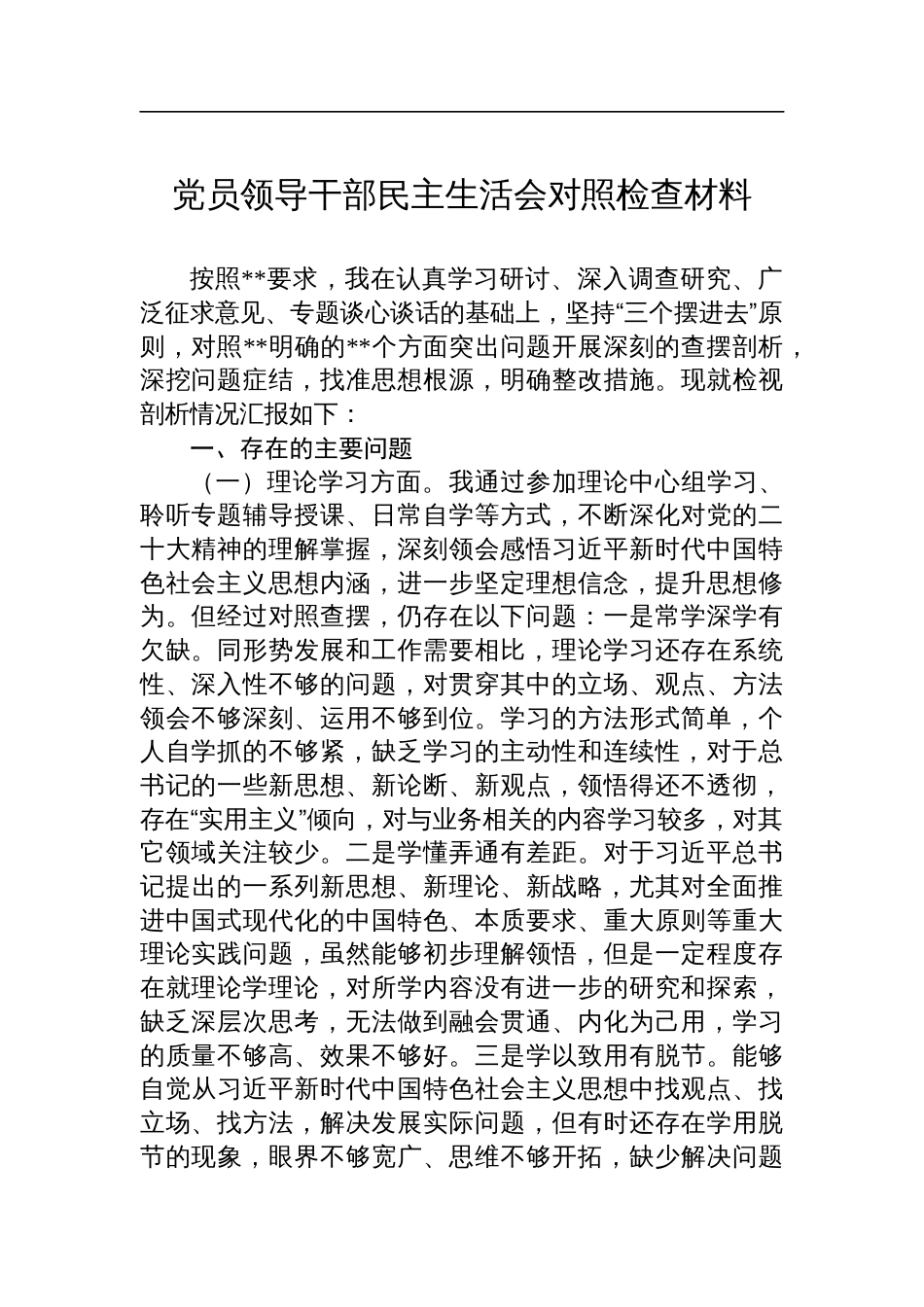 党员领导干部民主生活会对照检查材料_第1页