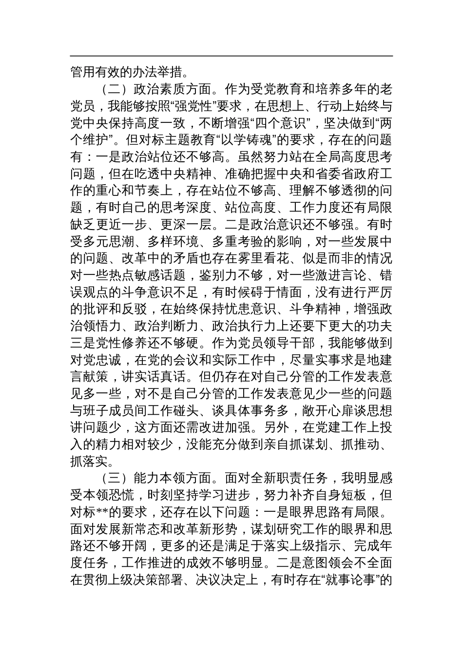 党员领导干部民主生活会对照检查材料_第2页
