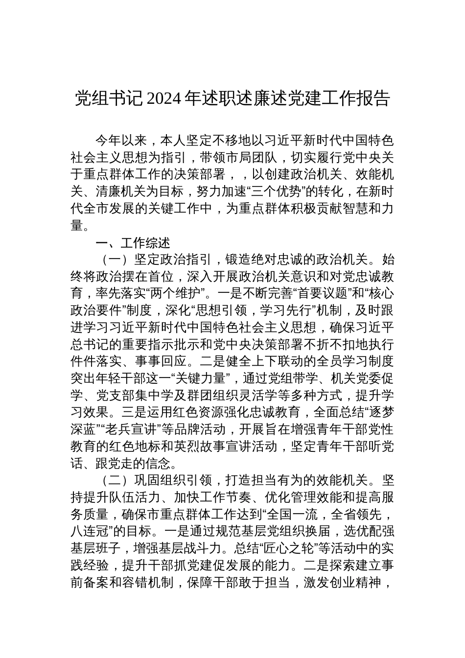 党组书记2024年述职述廉述党建工作报告_第1页