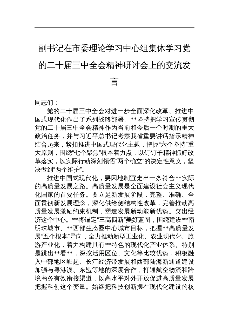 副书记在市委理论学习中心组集体学习党的二十届三中全会精神研讨会上的交流发言_第1页