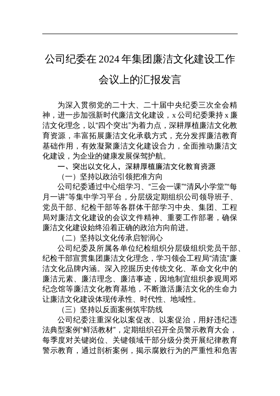 公司纪委在2024年集团廉洁文化建设工作会议上的汇报发言_第1页
