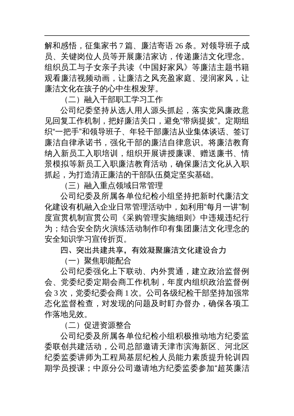 公司纪委在2024年集团廉洁文化建设工作会议上的汇报发言_第3页