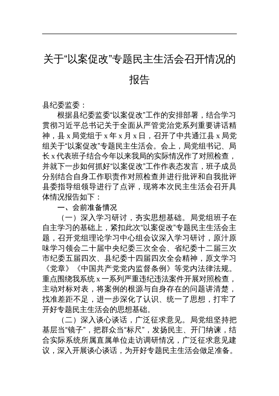 关于“以案促改”专题民主生活会召开情况的报告_第1页
