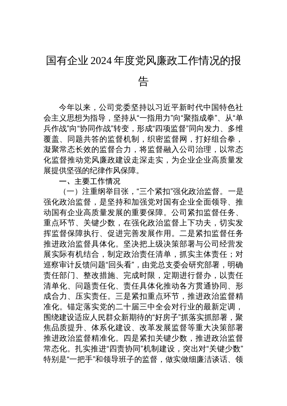 国有企业2024年度党风廉政工作情况的报告_第1页
