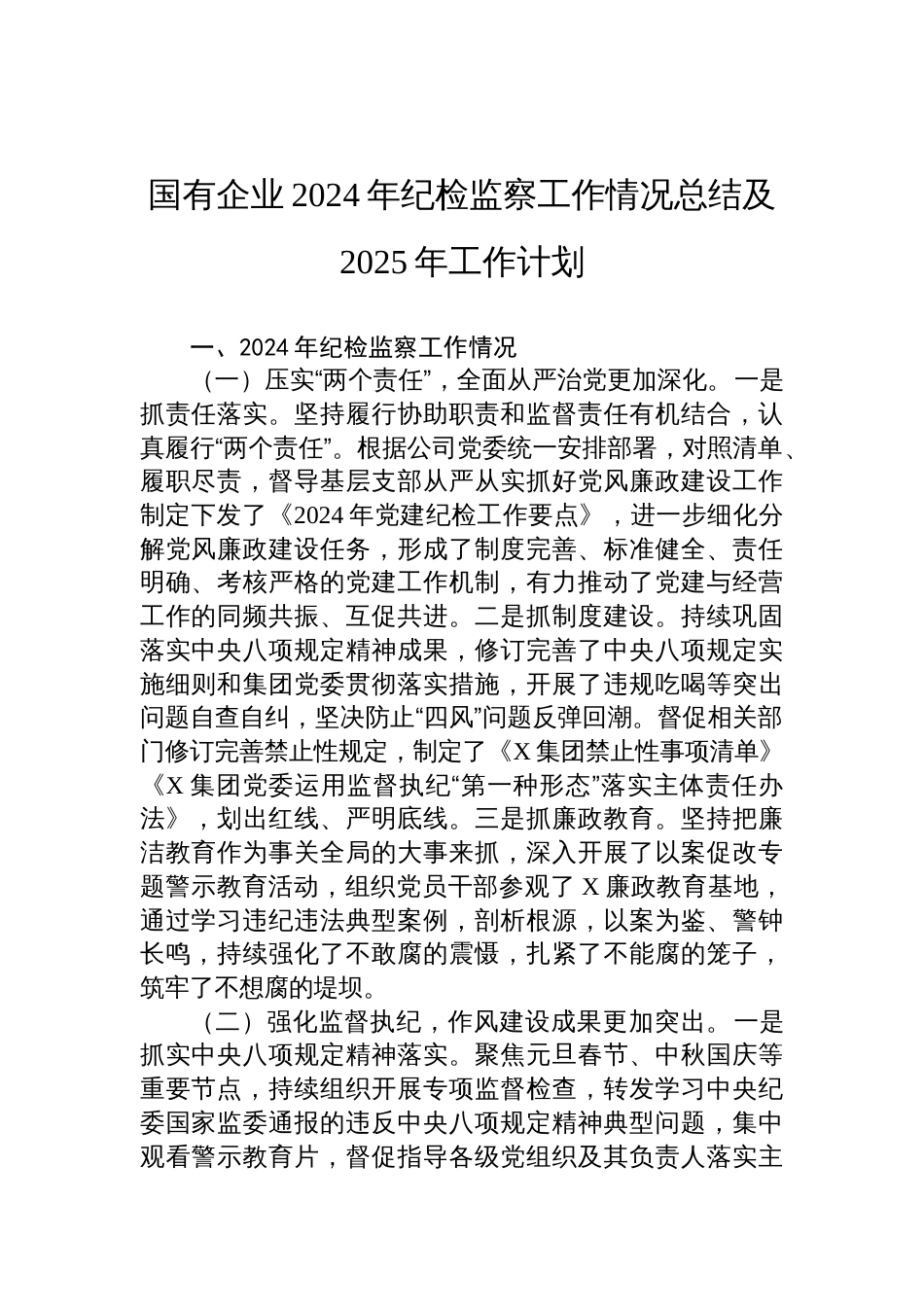 国有企业2024年纪检监察工作情况总结及2025年工作计划_第1页